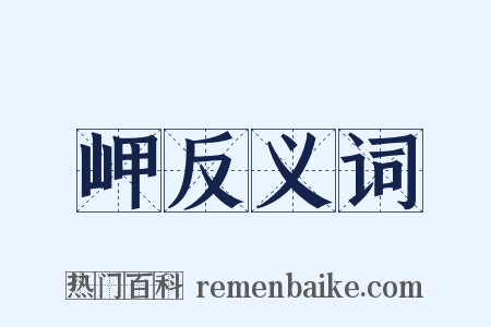 岬反义词是什么意思的图片